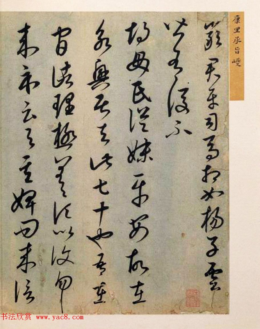 康里巎巎草书册页《临王羲之十七帖》