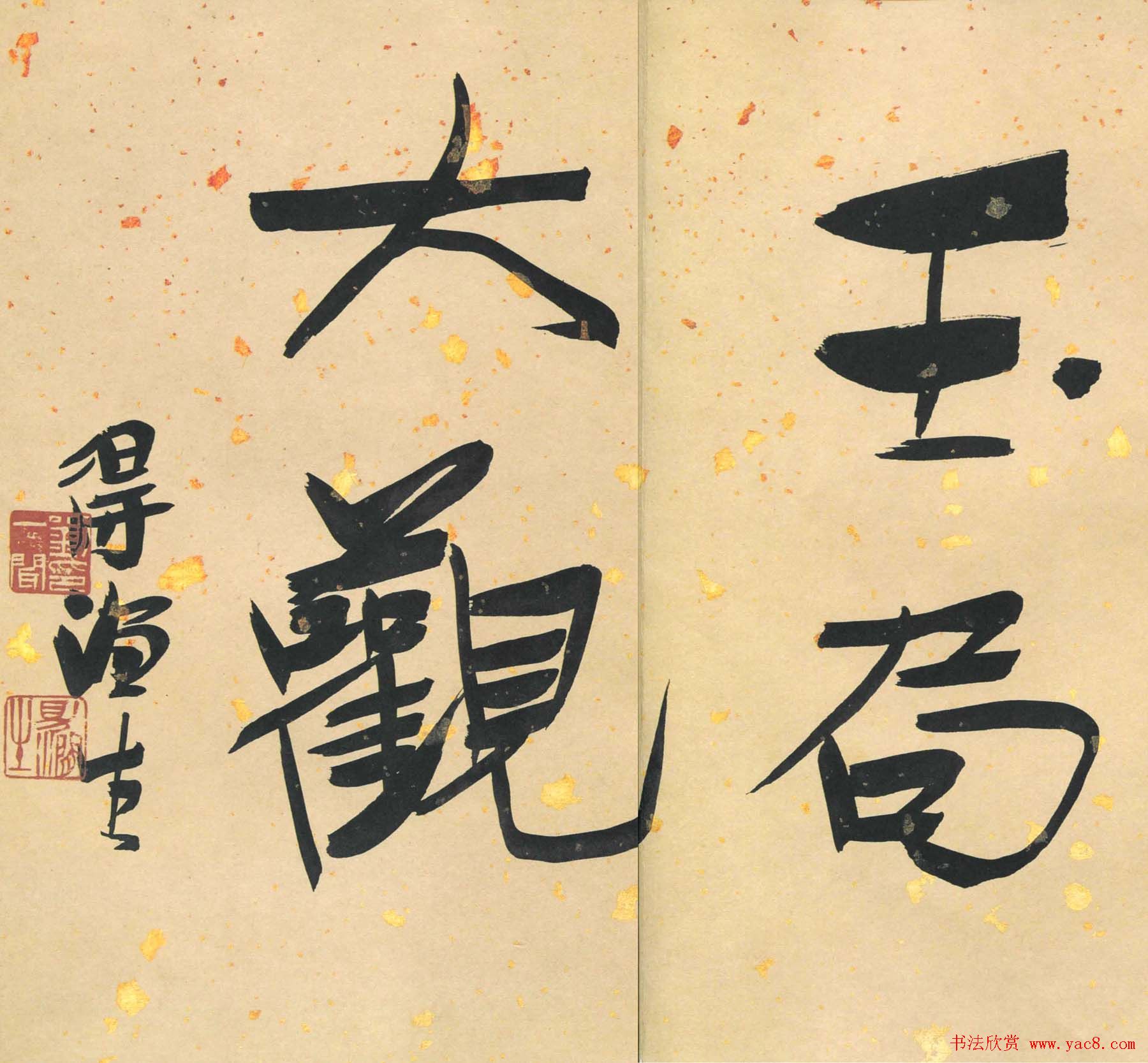 刘一闻书法册页欣赏《玉局大观》