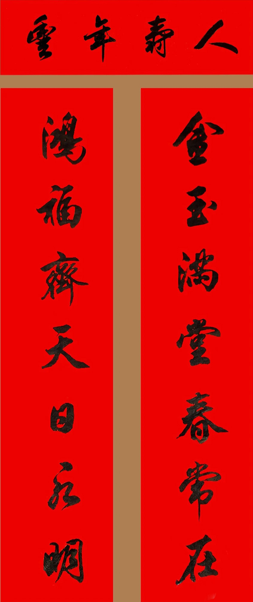 田英章行书春联15副