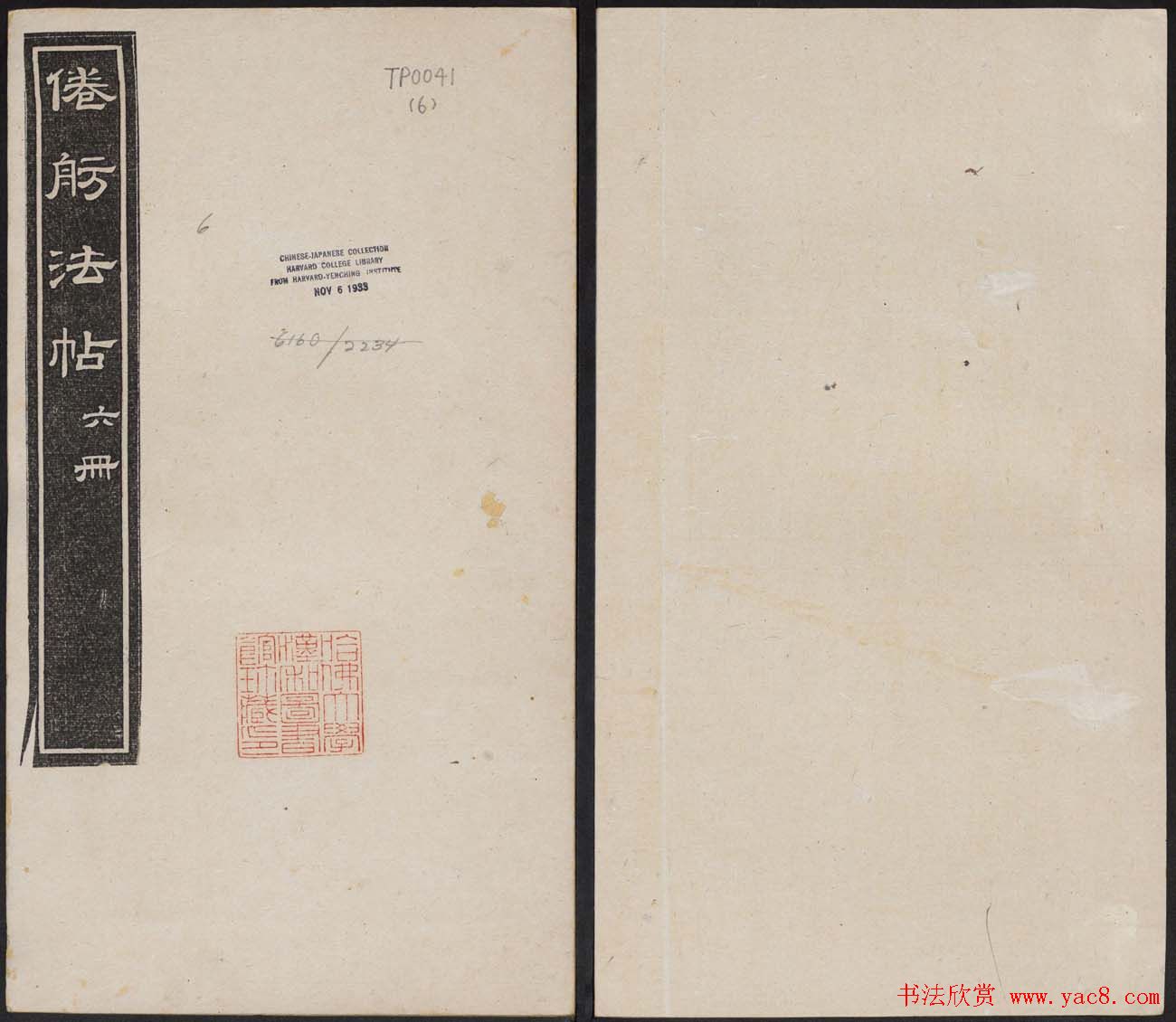 哈佛大学汉和图书馆藏《倦舫法帖》第六册