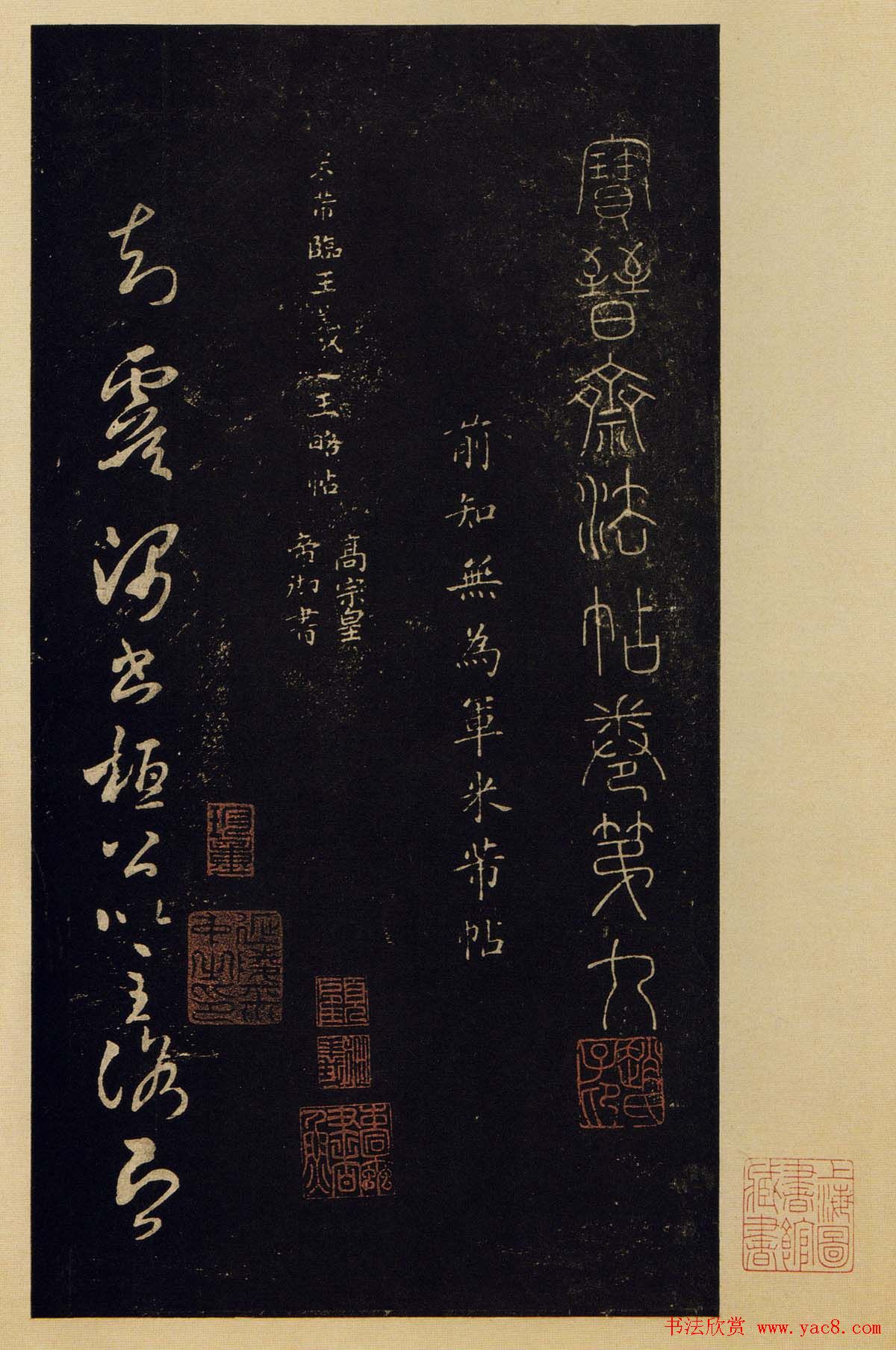 传世书法宋拓《宝晋斋法帖》卷第九