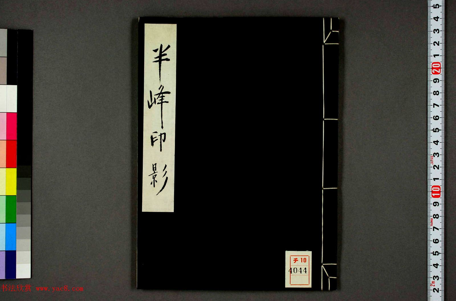 日本高田早苗印谱欣赏《半峰印影》