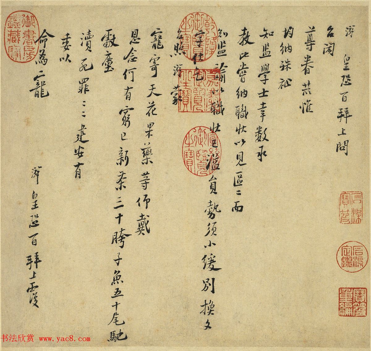 陆游书札赏析《上问台闳尊眷尺牍》