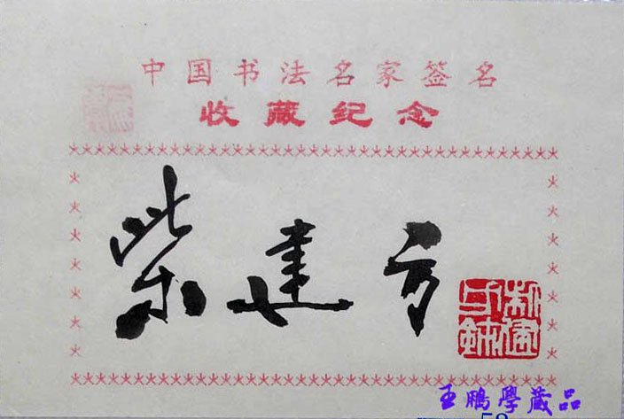 柴建方书法签名欣赏