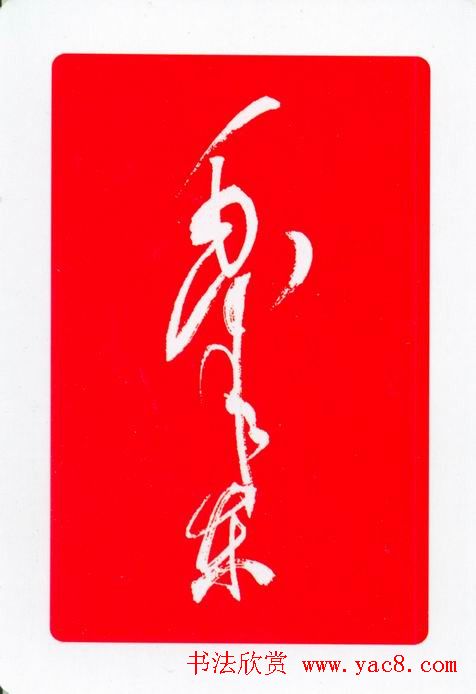 毛泽东签名艺术欣赏扑克牌