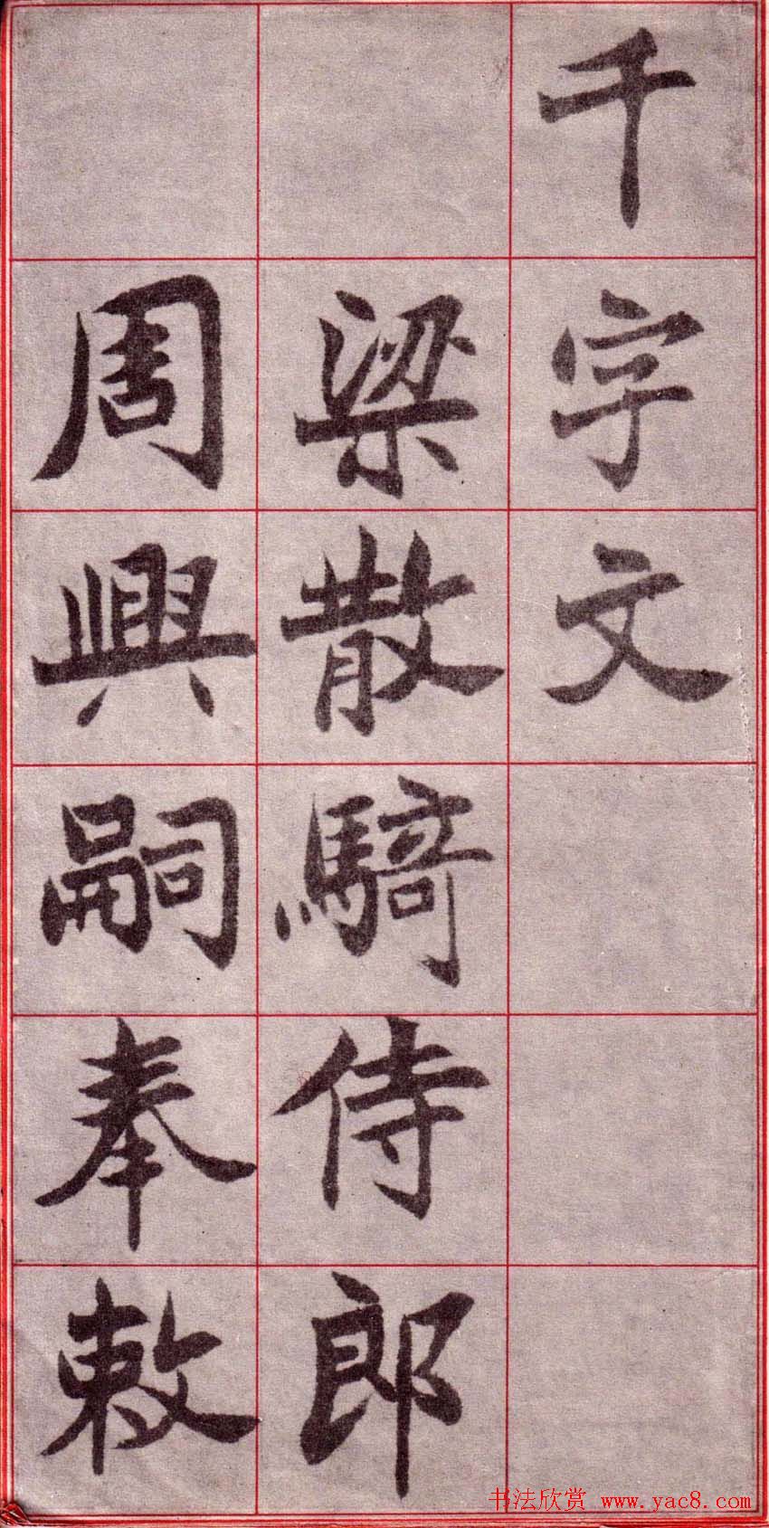 吴玉如楷书字帖《迂叟魏书千字文》