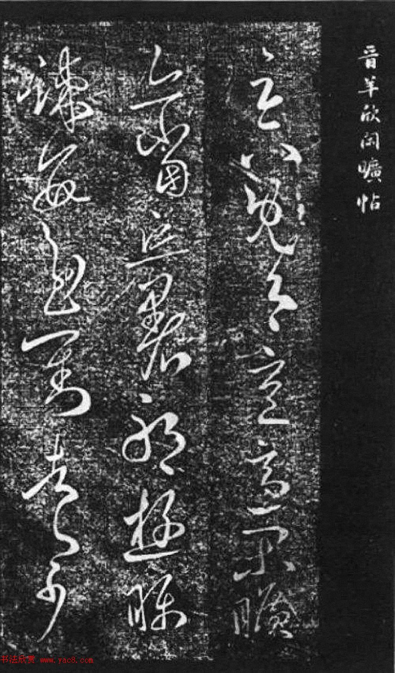 王献之外甥羊欣书法欣赏