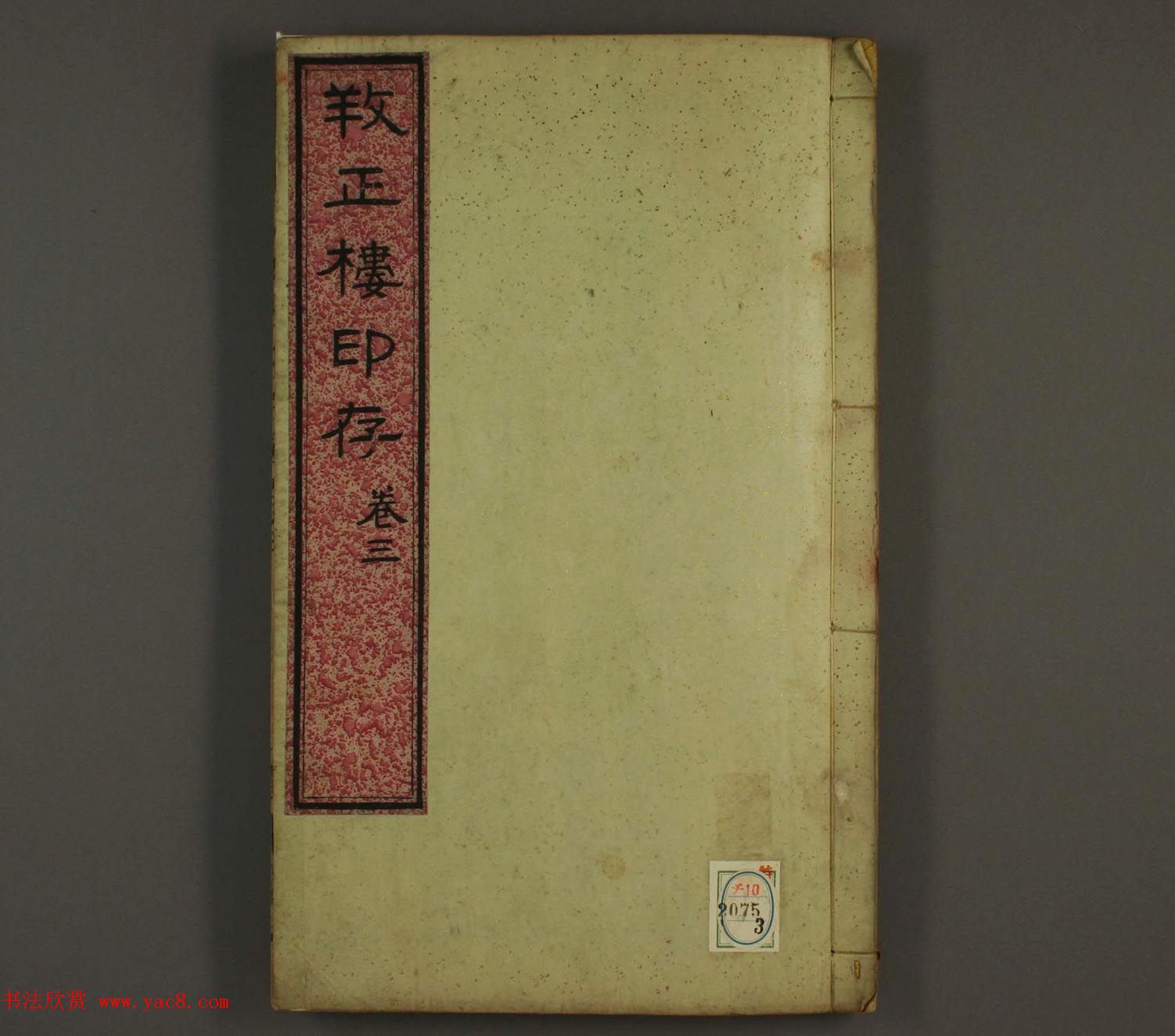 百禄篆刻作品欣赏《养正楼印存》卷三卷四合辑