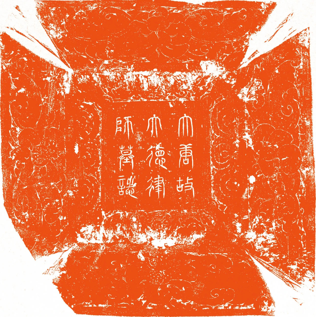 唐代楷书石刻《唐大荐福寺法镇律师墓志》