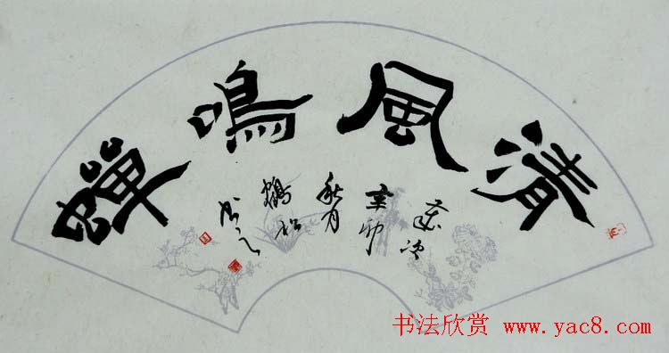 北京袁鹤松书法作品欣赏