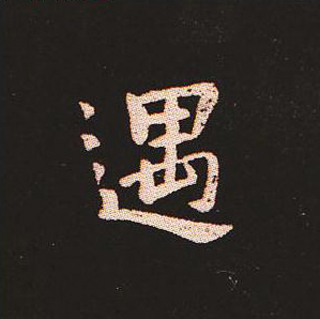 楷书艺术的鼻祖:钟繇《宣示表》单字帖