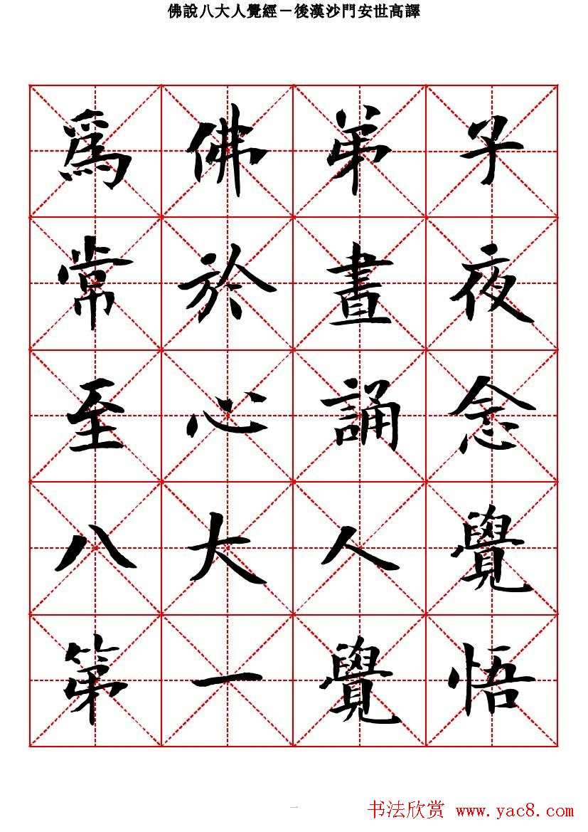 曾正国楷书欣赏《佛说八大人觉经》