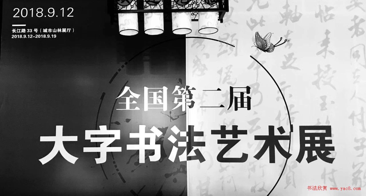 全国第二届大字书法艺术展作品选刊