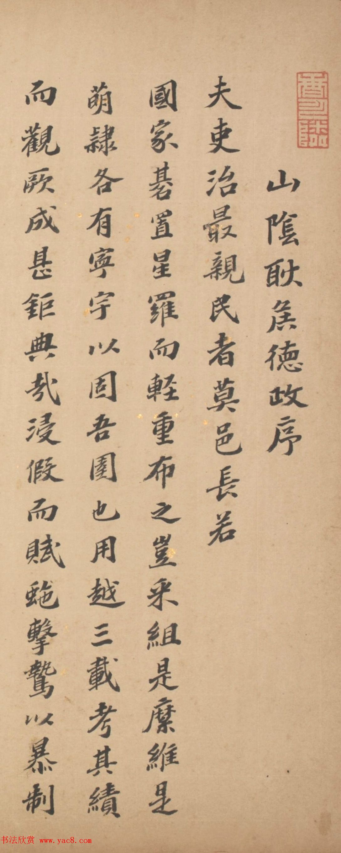 明朝抗倭名将宋应昌楷书《山阴耿侯德政序》 明朝抗倭名将宋应昌楷书《山阴耿侯德政序》