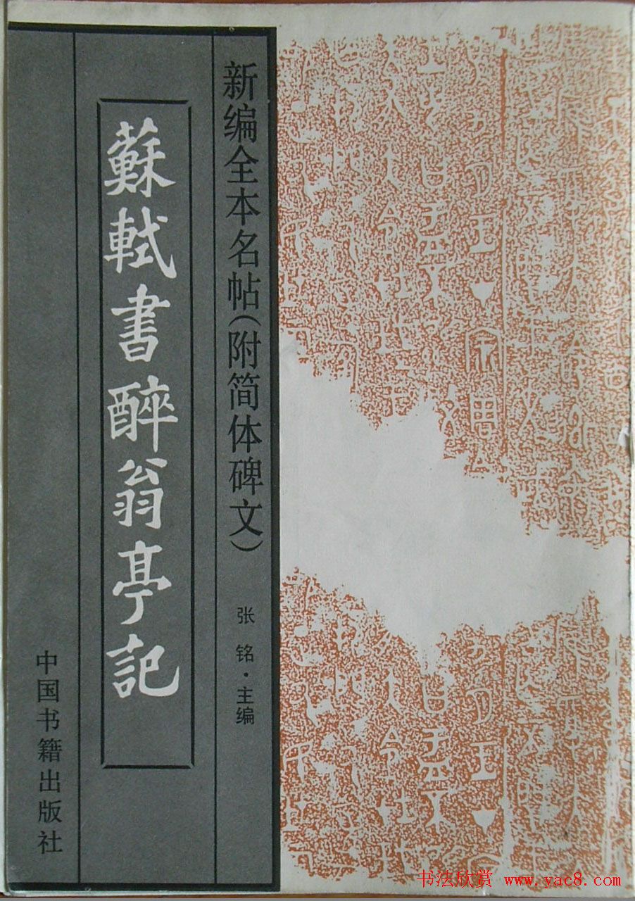 苏轼书法楷书字帖欣赏《醉翁亭记》