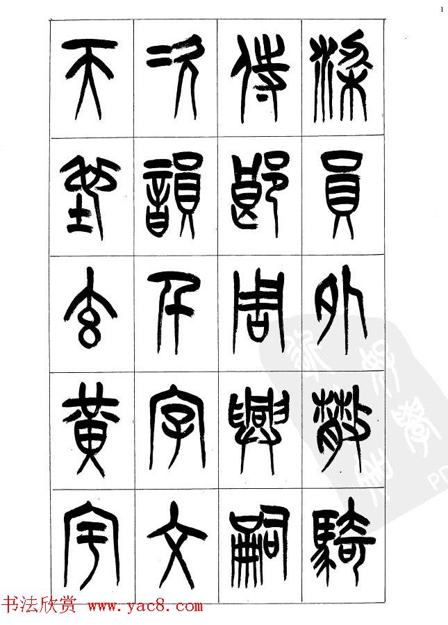 李刚田篆书字帖下载《小篆千字文》