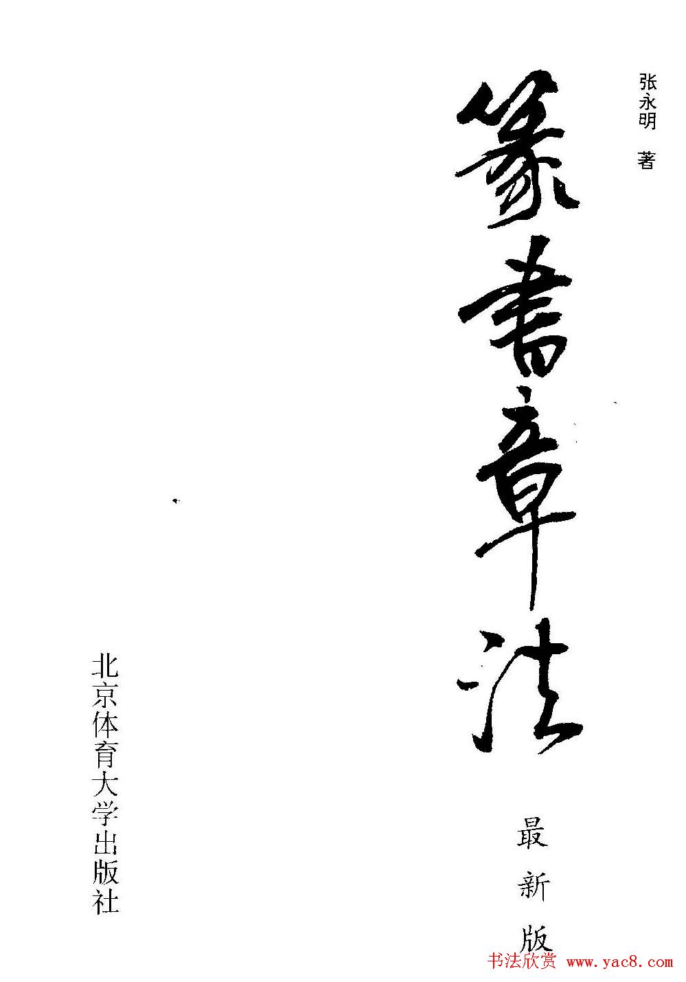 字帖欣赏《篆书章法》大小中堂篇