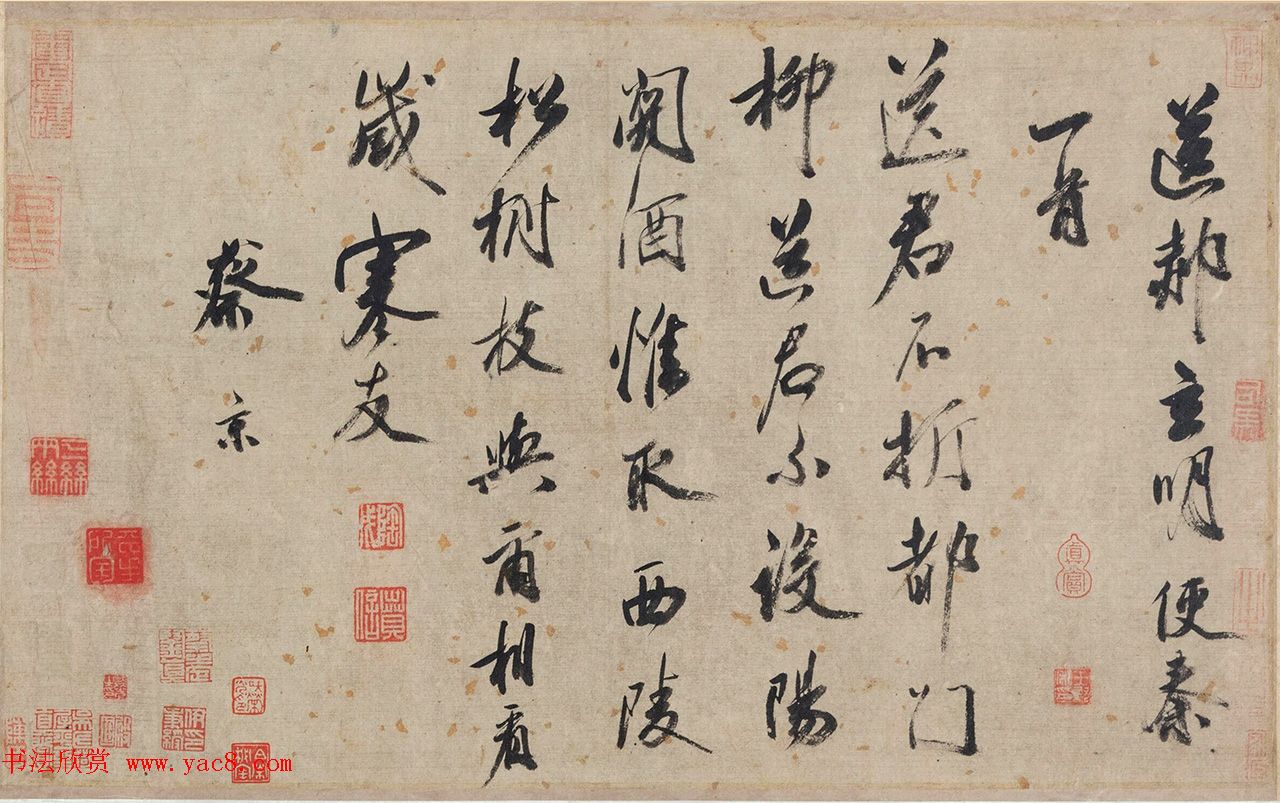 蔡京行书送郝玄明使秦一首