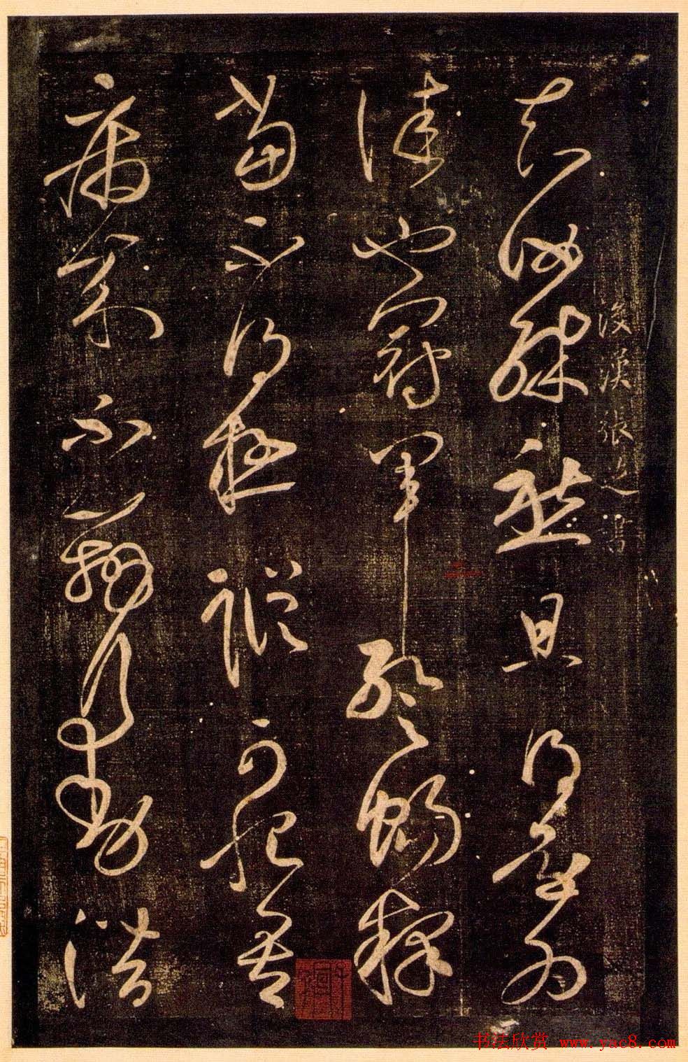 东汉大书法家张芝草书欣赏《冠军帖》