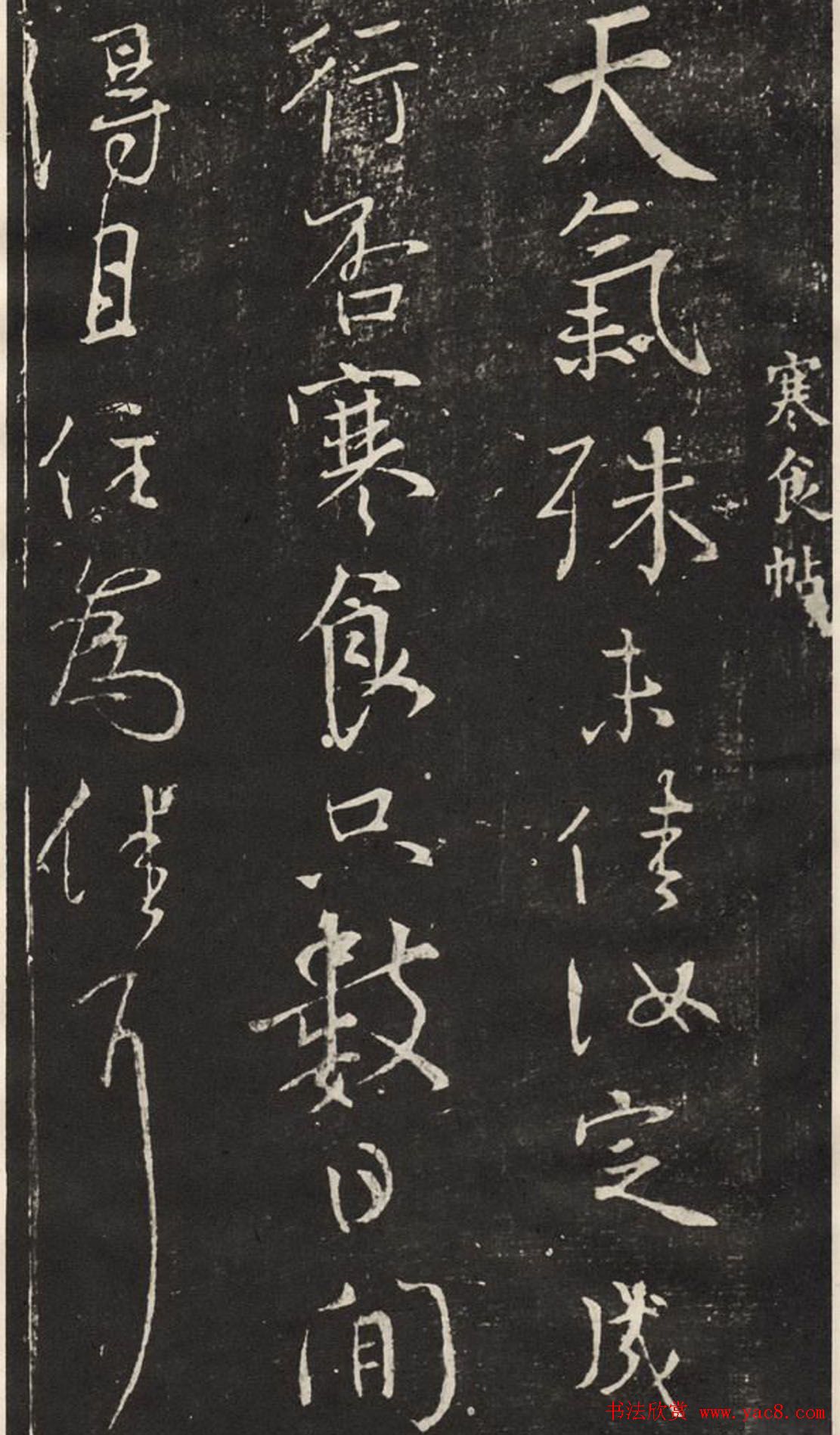 颜真卿行书作品欣赏《寒食帖》与《乍奉辞帖》