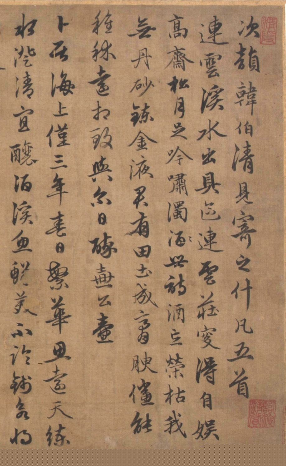 元代俞和行草书《次韵韩伯清见寄之什凡五首》