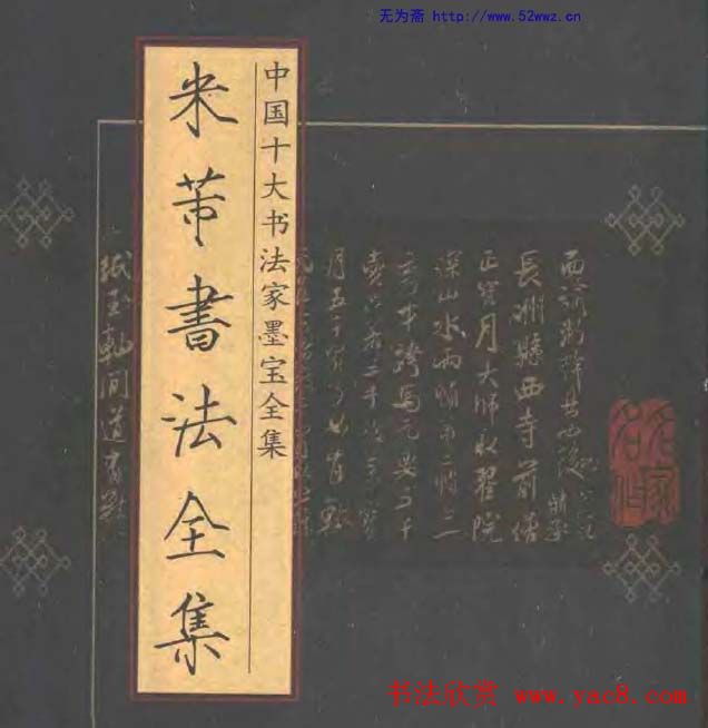 米芾书法全集.pdf下载