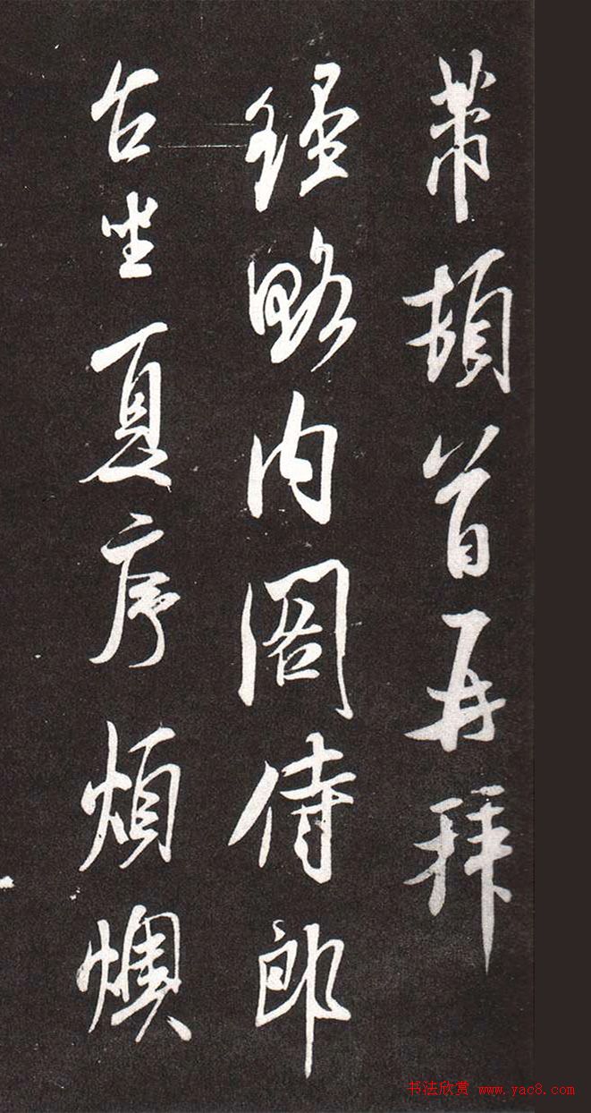 米芾致王涣之书札《经略帖》