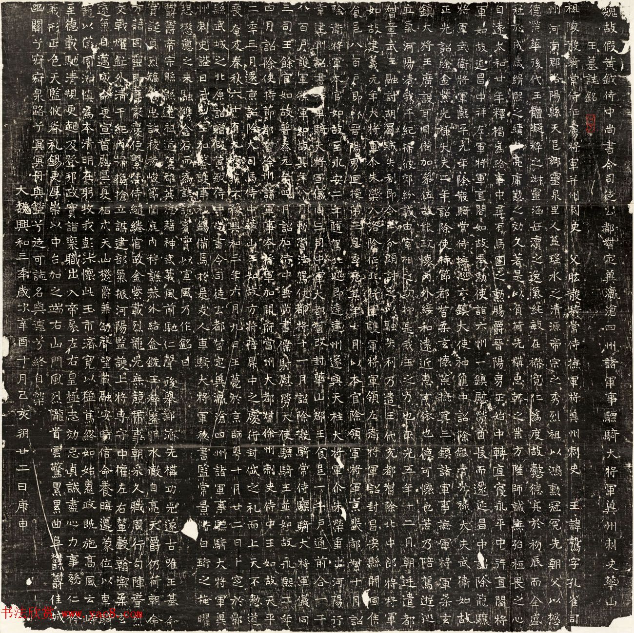 东魏元鸷墓志沈阳博物館藏石