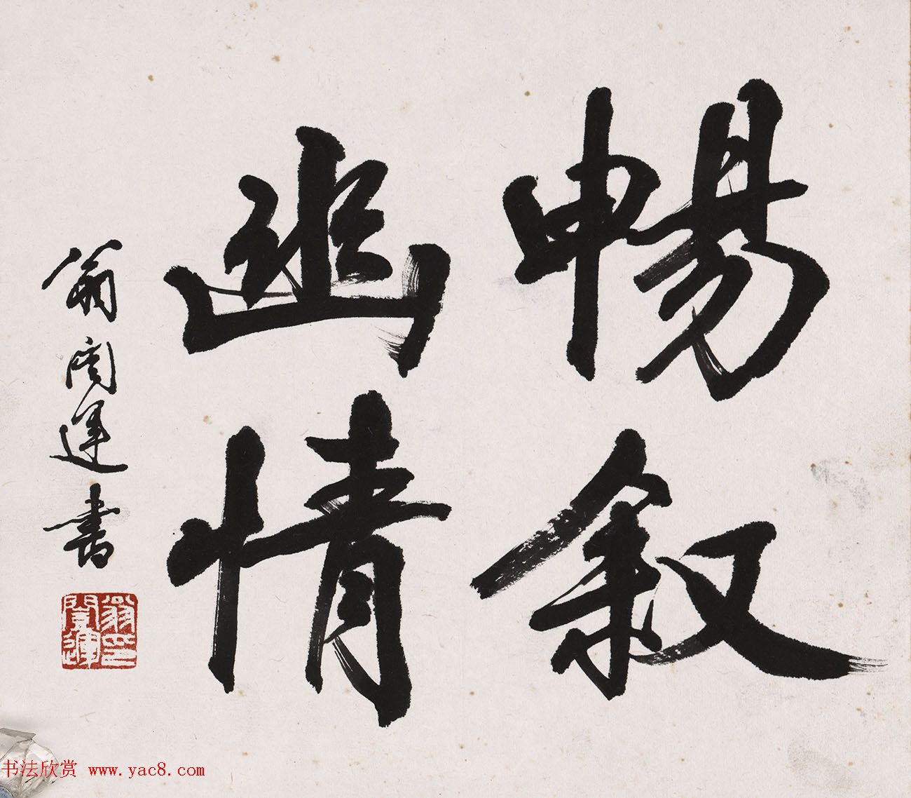 翁闿运书法作品欣赏