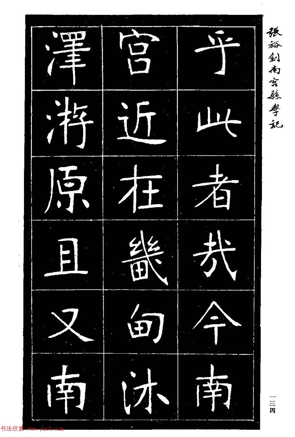 张裕钊楷书欣赏《重修南宫县学记》