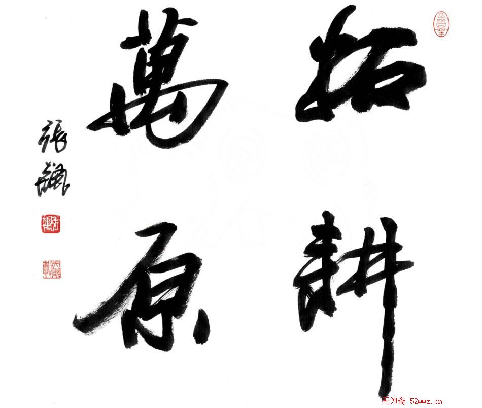 张飙书法作品欣赏