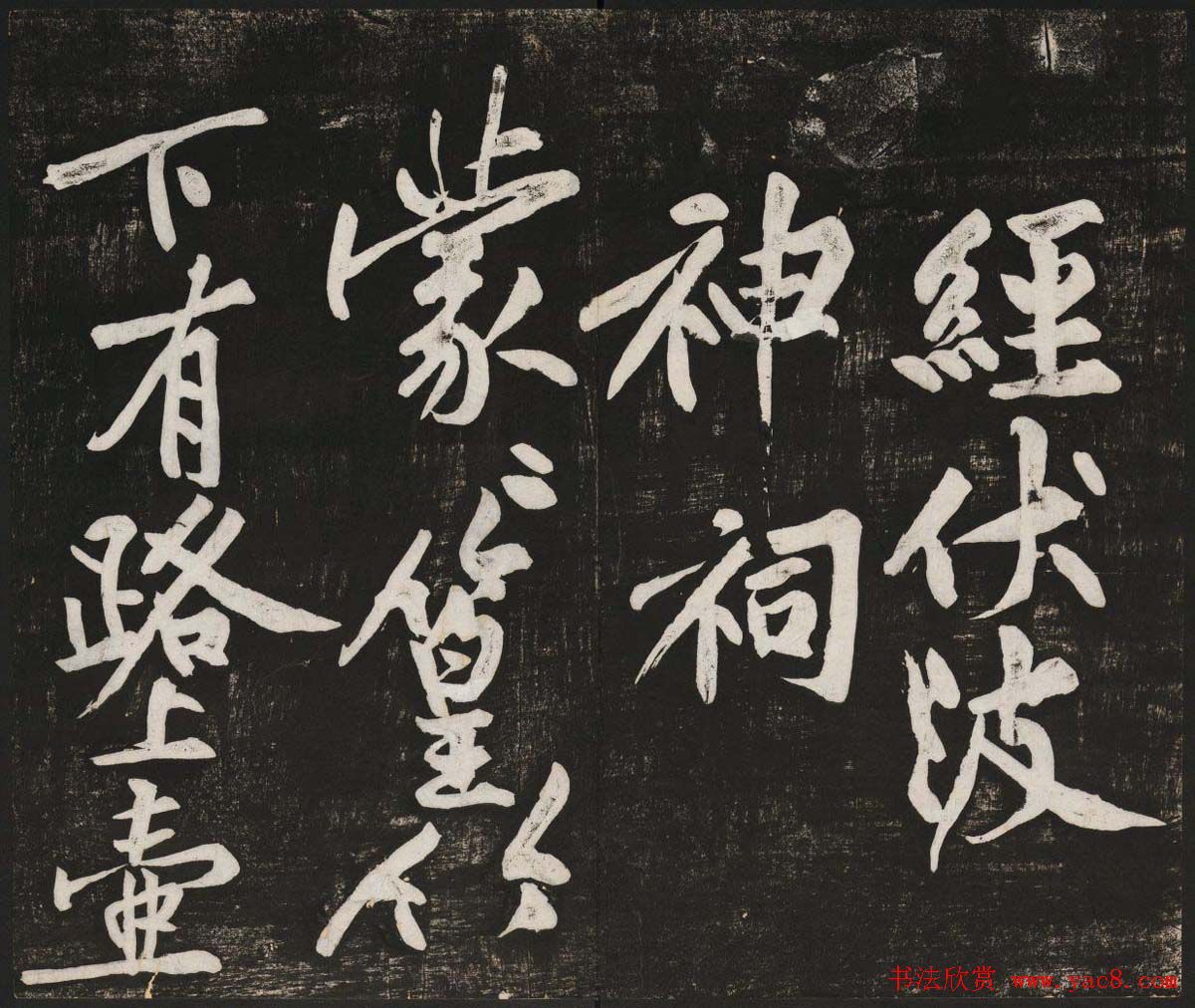 黄庭坚行书欣赏《经伏波神祠诗》拓本