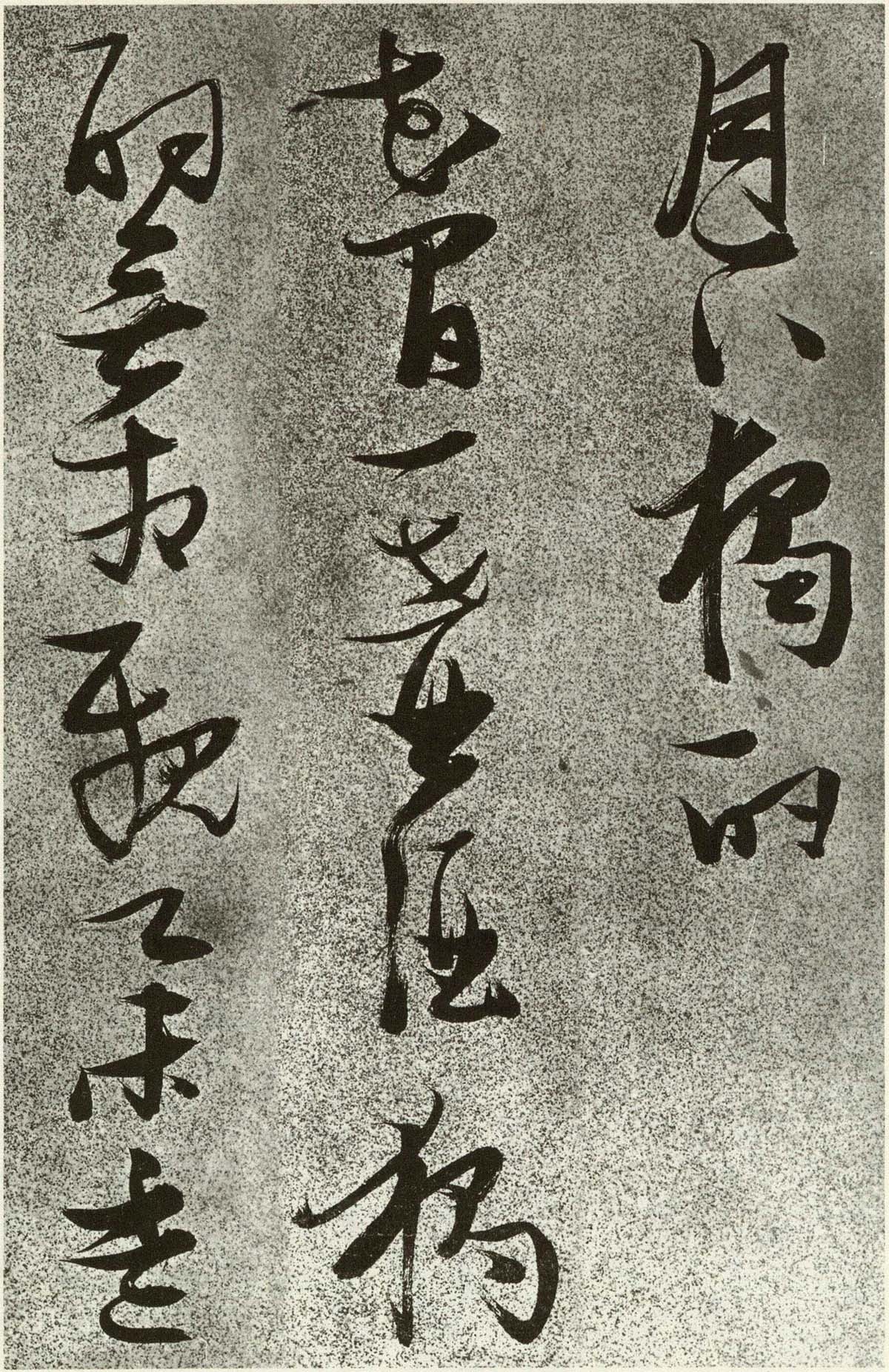 张瑞图草书李白诗《月下独酌》