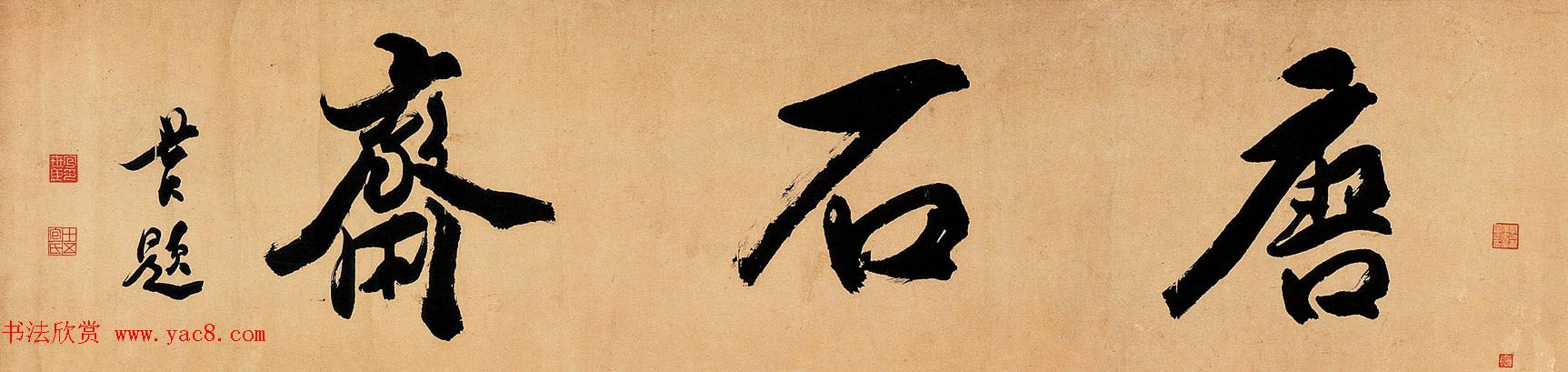 清代著名书法家包世臣书法作品欣赏