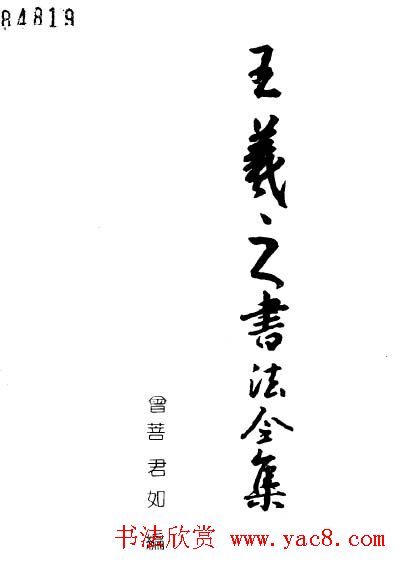 王羲之书法全集.pdf下载