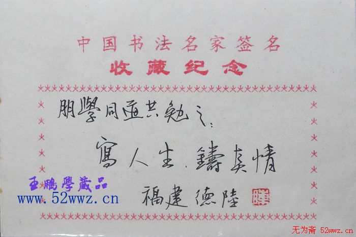 陈德陆书法题签:写人生铸真情