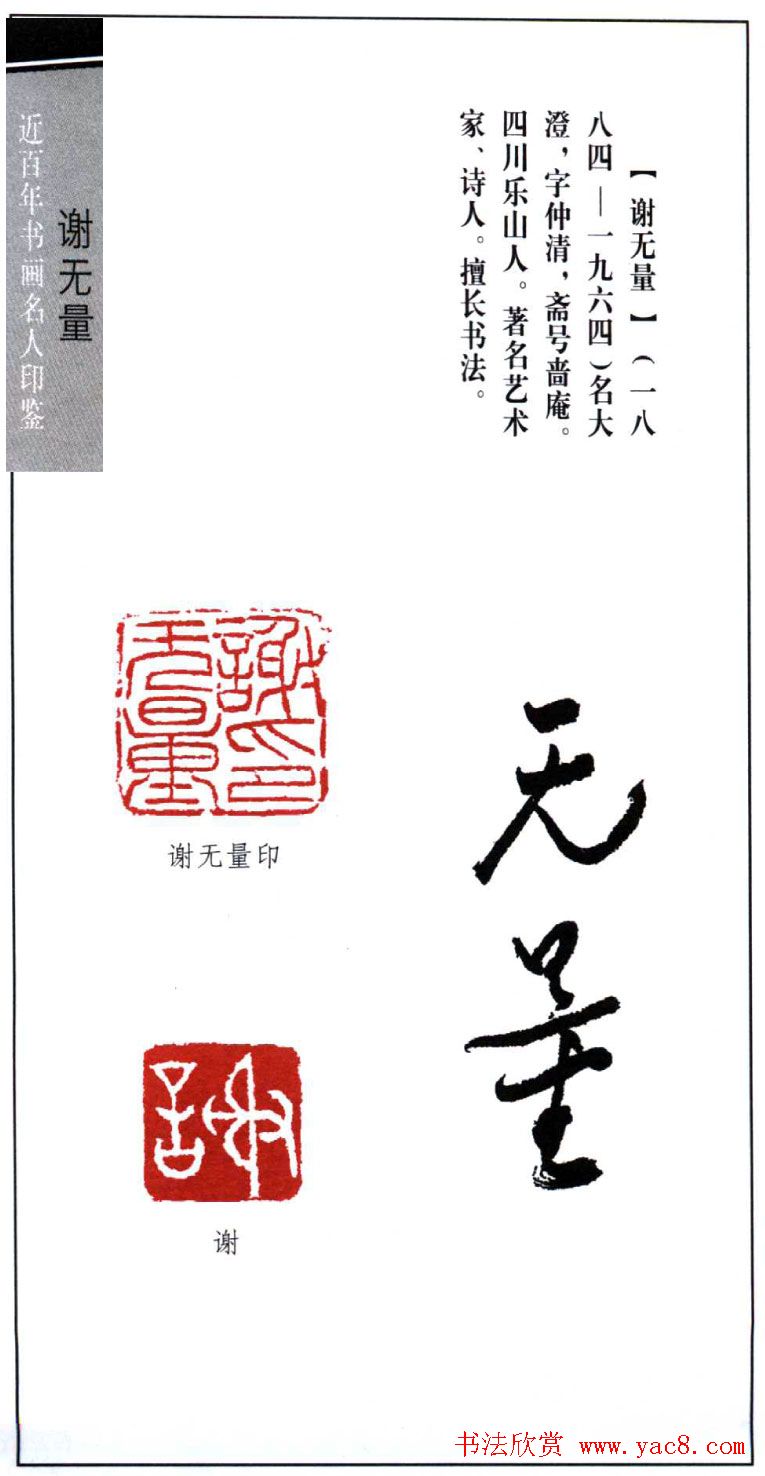 著名艺术家谢无量印鉴欣赏