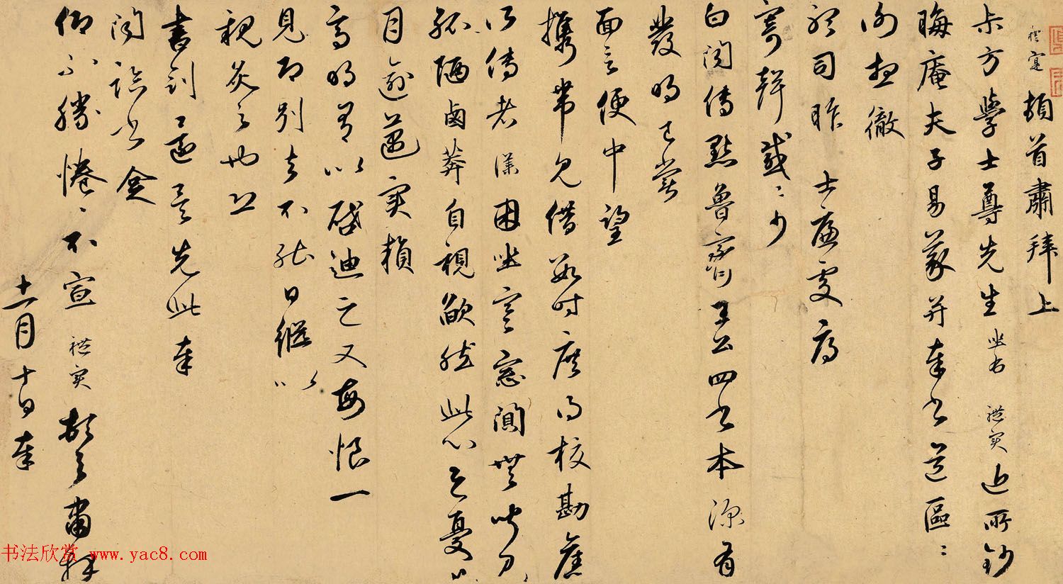 元代王礼寔书法赏析《致叔方学士札》