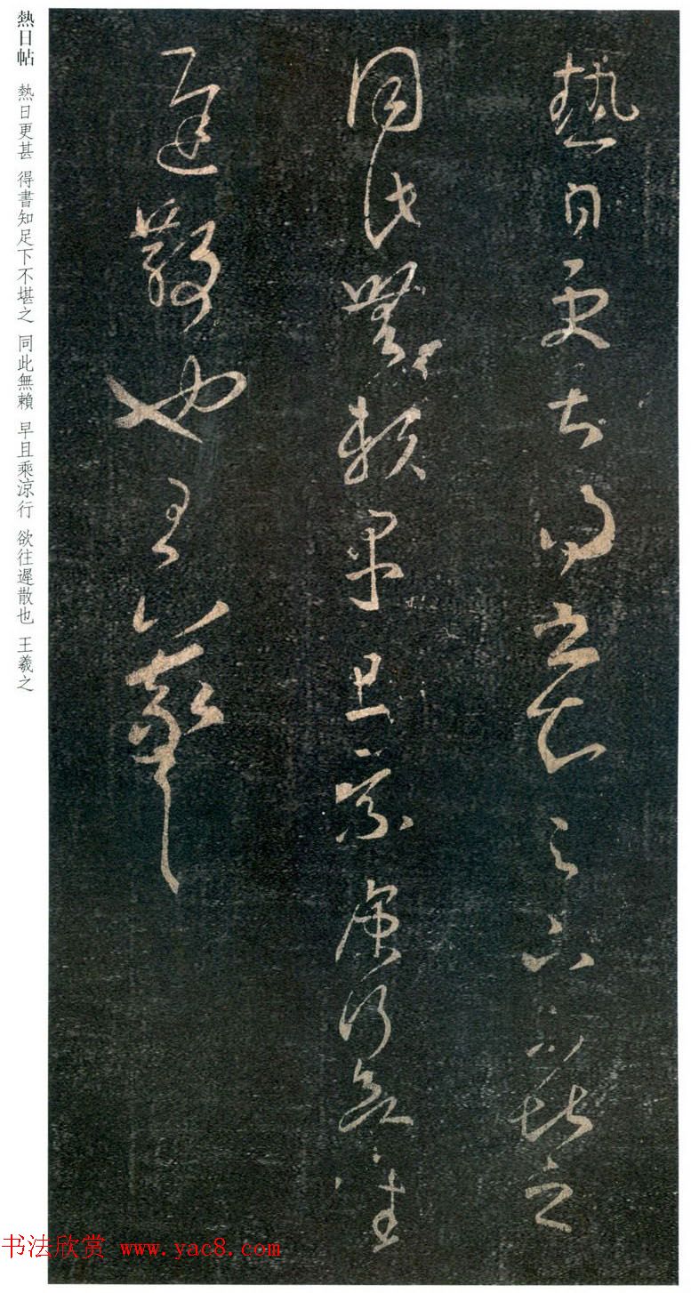 王羲之草书《热日更甚帖》三种