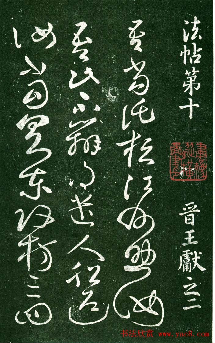 淳化阁帖（明肃府本）法帖第十:王献之书法二