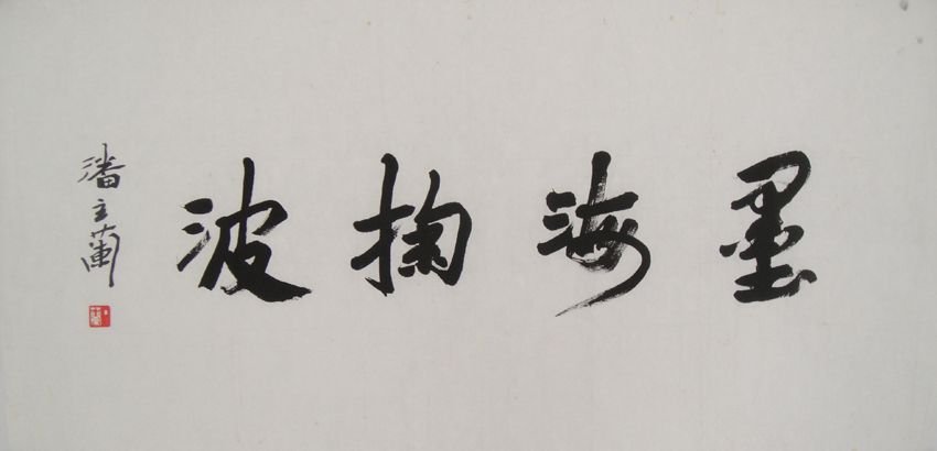 潘主兰甲骨文书法作品欣赏 潘主兰甲骨文书法作品欣赏