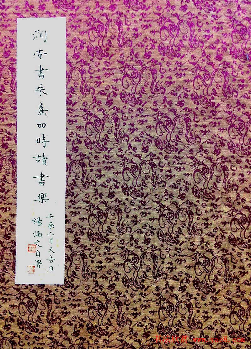 杨涵之篆书欣赏《润堂书朱熹四时读书乐》