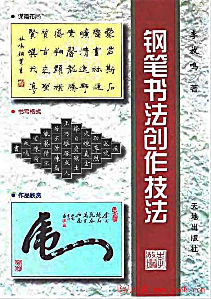李放鸣字帖《钢笔书法创作技法》
