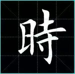 田英章楷书单字放大书法字帖《戒子书》