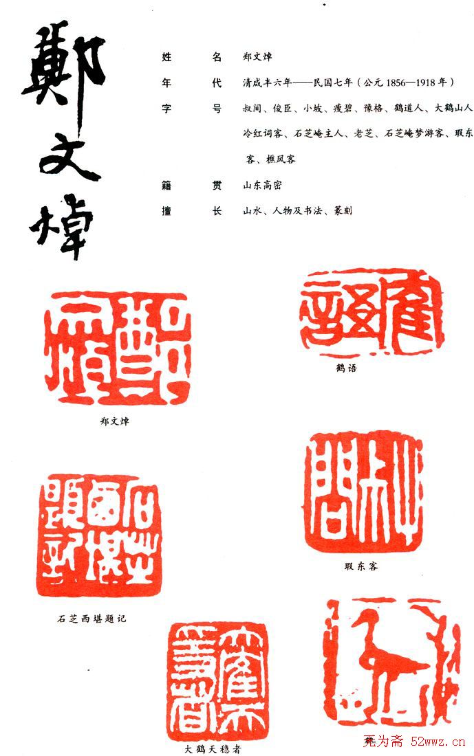 郑文焯篆刻印款作品欣赏