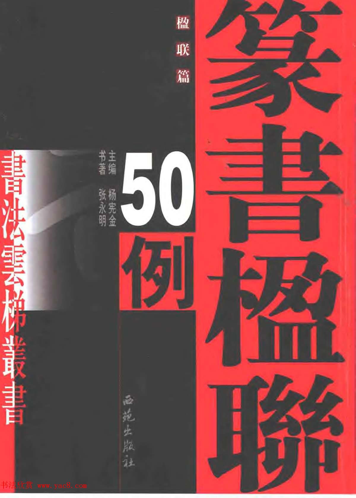 书法云梯丛书欣赏《张永明篆书楹联50例》