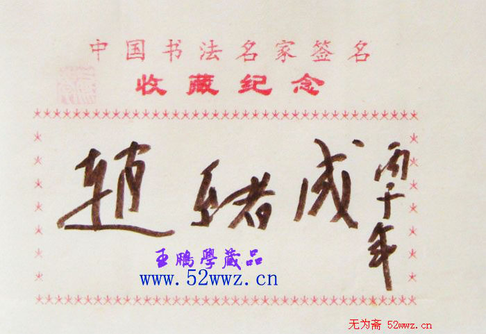 赵绪成书法签名欣赏