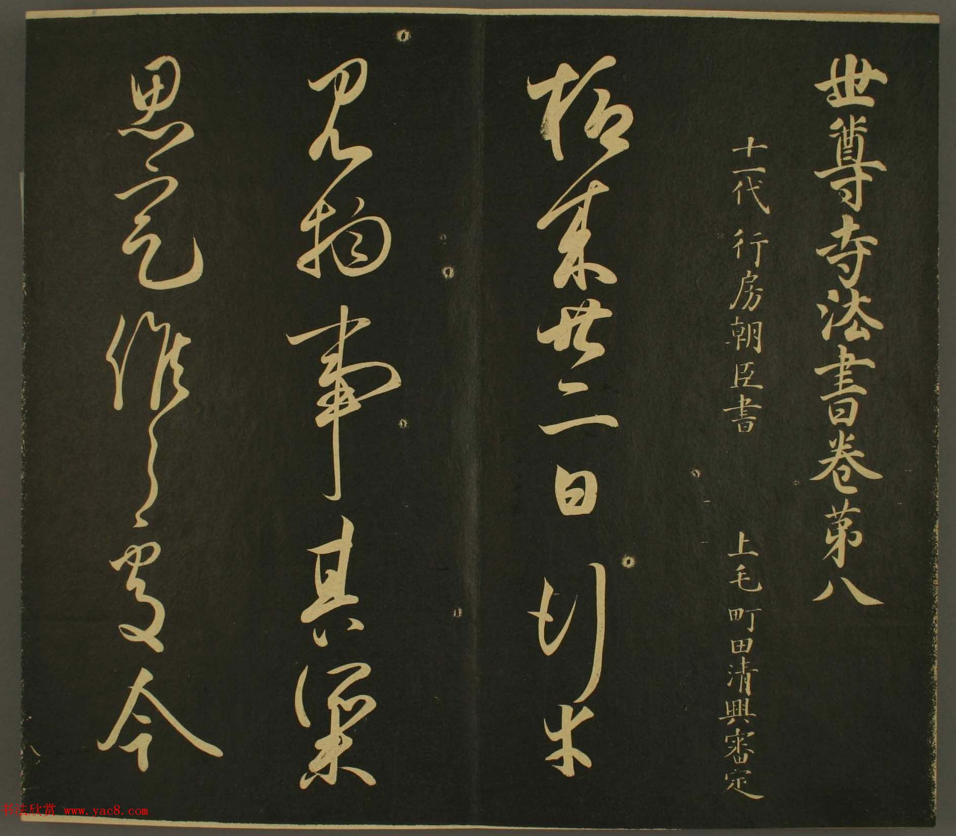 日本行房朝臣书法欣赏:世尊寺法书巻第八