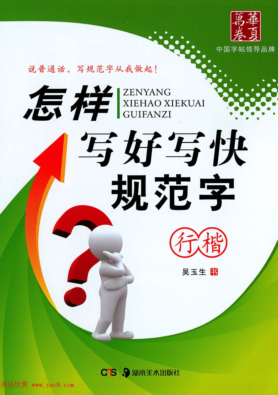 吴玉生行楷书法字帖《怎样写好写快规范字》