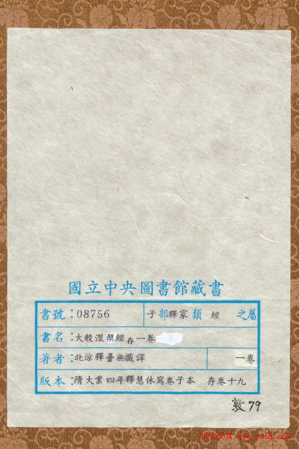 隋代释慧休小楷《大般涅槃经卷第十九》